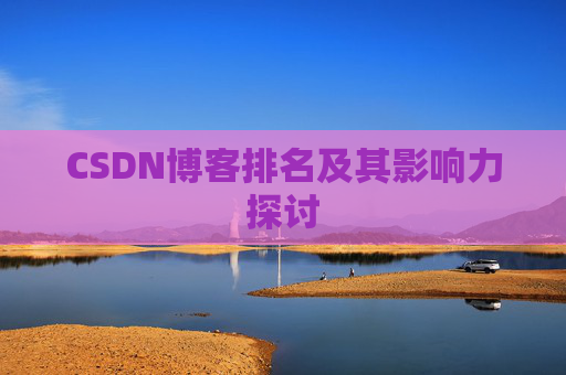 CSDN博客排名及其影响力探讨