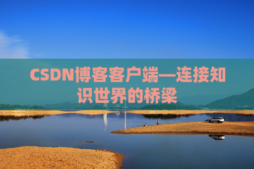 CSDN博客客户端—连接知识世界的桥梁