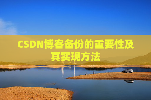 CSDN博客备份的重要性及其实现方法
