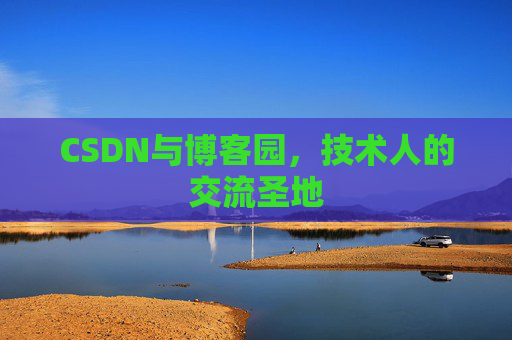 CSDN与博客园，技术人的交流圣地