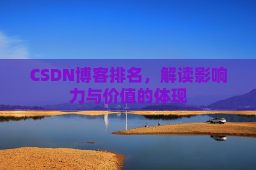 CSDN博客排名，解读影响力与价值的体现