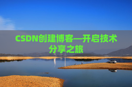 CSDN创建博客—开启技术分享之旅